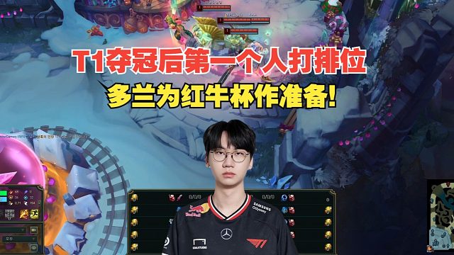 T1夺冠后第一个人打排位，多兰为红牛杯作准备！