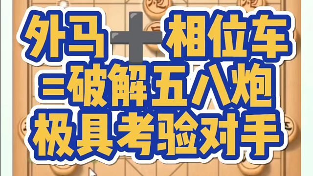 外马相位车破解五八炮，极具考验对手！如何快速提升象棋水平系统学棋？如何学习象棋布局、中局、残局？