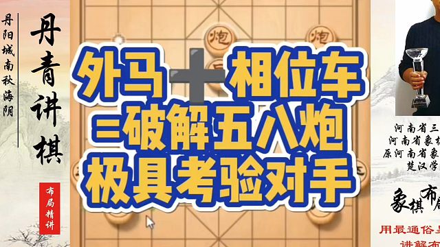 外马相位车破解五八炮，极具考验对手！如何快速提升象棋水平系统学棋？如何学习象棋布局、中局、残局？