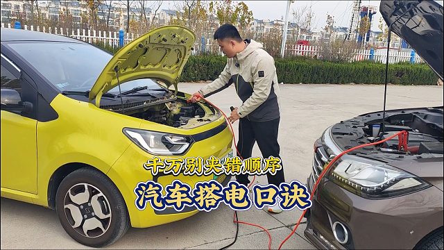 牢记汽车搭电口诀，别再夹错顺序，导致电瓶短路报废