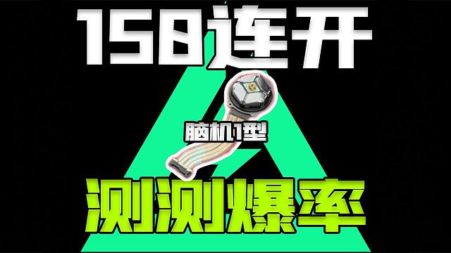 S7赛季脑机夹层150连开测试