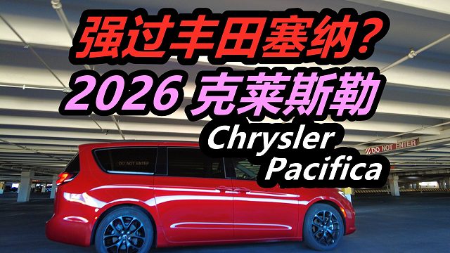 美国MINIVAN克莱斯勒大捷龙2026ChryslerPacifica—MPV市场/车价/行情/新