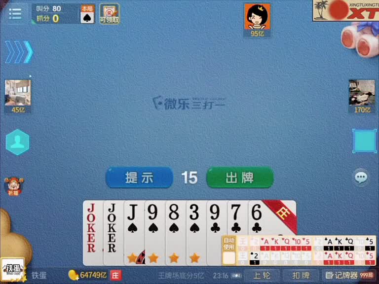 五大掉八十分！ 9张主！三张副牌！能成吗？