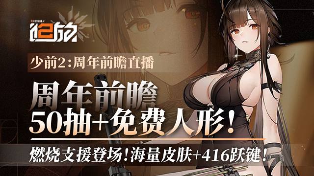 【少前2】周年前瞻！50抽人形免费送，燃烧支援位登场！可露凯跃键！