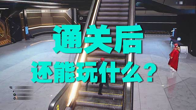 通关了 随便聊聊