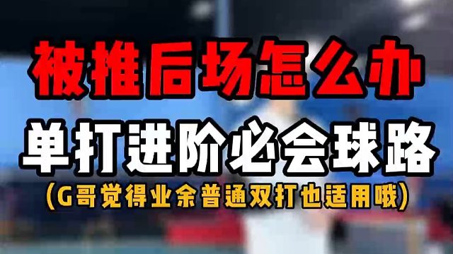 被对方反复推后场球怎么办？羽毛球单打进阶必会球路！一招破解重复推后场！