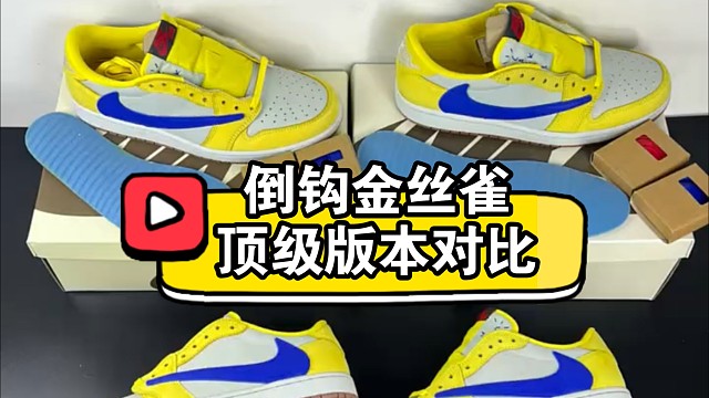 倒钩7.0金丝雀黄蓝 Ljr版对比PK版 究竟有哪些不同点? 超详细讲解!