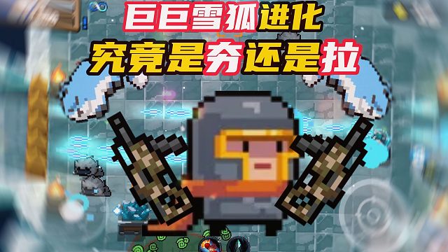 元气骑士：巨巨雪狐进化，究竟是夯还是拉