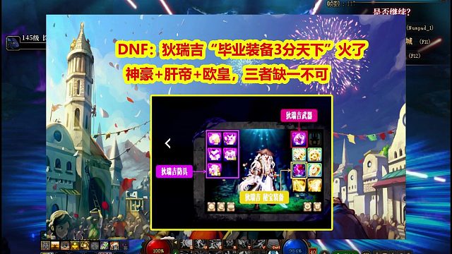 DNF：狄瑞吉“毕业装备3分天下”火了！神豪肝帝欧皇