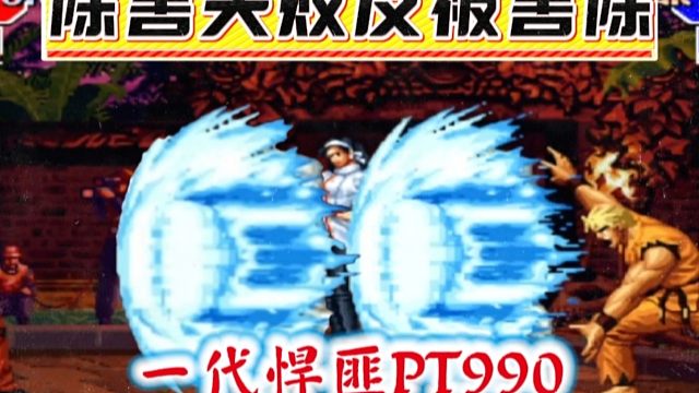 拳皇97：面对坂崎良的无限裸杀大饼，990打出了真人PK的效果！