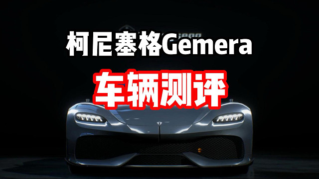 极品飞车集结最新混动电驱组通行证赛车 柯尼赛格Gemera车辆测评！
