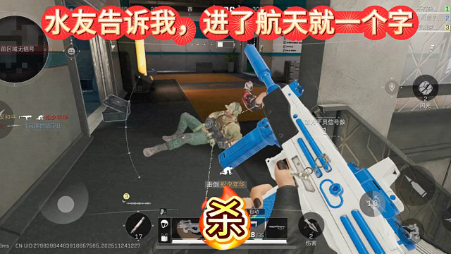 水友告诉我，进了航天就一个字，杀！