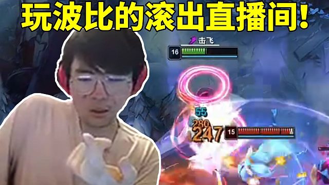 姿态无限火力奇亚娜被波比疯狂逮捕 前面有多嚣张后面就有多狼狈：玩波比的滚出直播间！