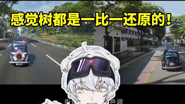 北极熊看雨之城游戏画面和现实新加坡对比：怎么感觉树都是一比一还原的！