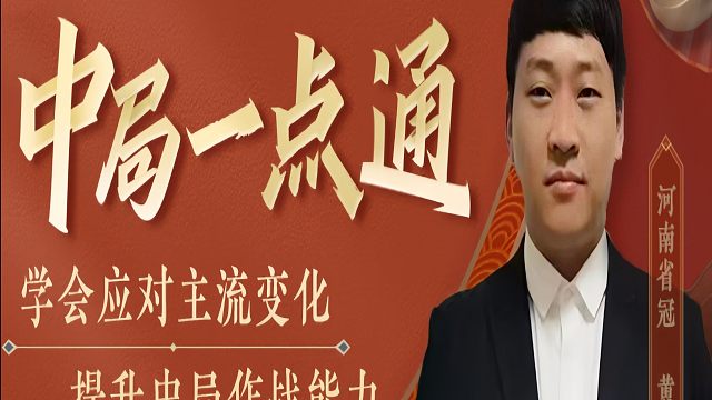 对付过宫炮绝妙飞刀，慎用慎用，对手很容易急眼掀棋盘！如何快速提升象棋水平系统学棋？河南省象棋冠军黄丹