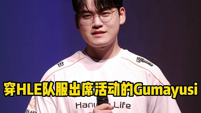 穿HLE队服出席活动的Gumayusi