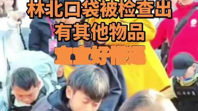 林北口袋有其他物品，一脸懵逼