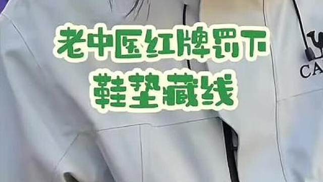 哪个老六给老中医出的馊主意。这东西绝对不是老中医自己做出来的！ 太小看检查组了，这下好了，还没上场。红牌拿下了，唉！！ 着急。。