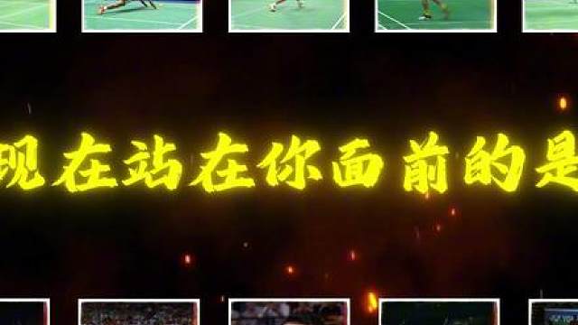 林丹十大神级名场面！每一个都是经典中的经典！你看过几个？