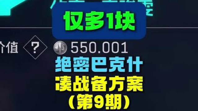 550001，绝密巴克什凑战备方案（第9期）