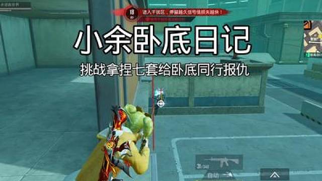 挑战卧底千万撤离！