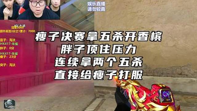 胖子顶住压力，决赛连拿2个五杀，直接给瘦子打服