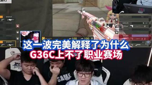这一波完美解释了为什么轮椅枪G36C上不了职业赛场