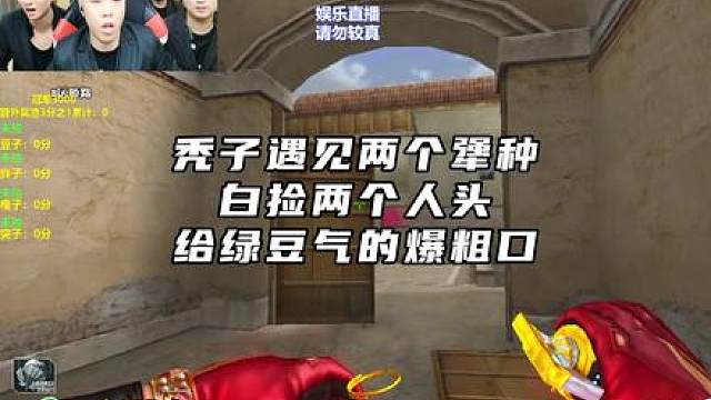 秃子遇俩犟种，谁也不让，白捡两人头，给绿豆气的爆粗口