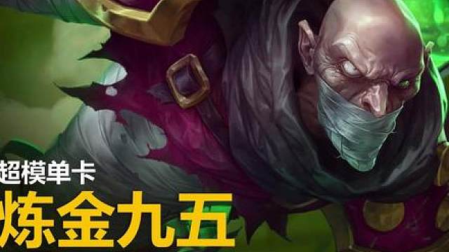 伪装成四费卡的五费炼金！一个视频教你玩懂S16的连败炼金