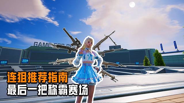 连狙选择全解析，精准度直接拉满