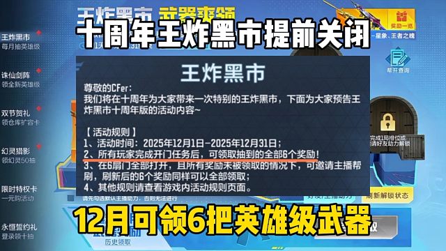 王炸黑市提前关闭，十周年六扇门奖励都能领取