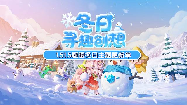 【迷你世界】暖暖冬日主题更新单来啦
