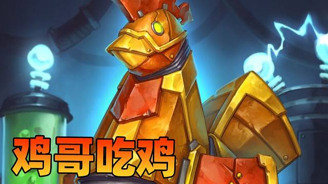 【炉石瓦莉拉】鸡哥的上限有多高