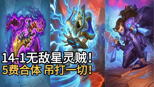 14-1无敌星灵贼！构筑优化，顺滑容易胡！吊打猎人，轻松上分！