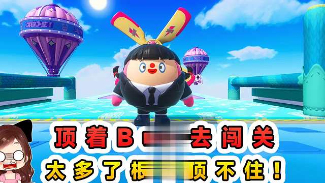 蛋仔派对：顶着Bug去闯关？20秒来个Bug，顶不住真顶不住！