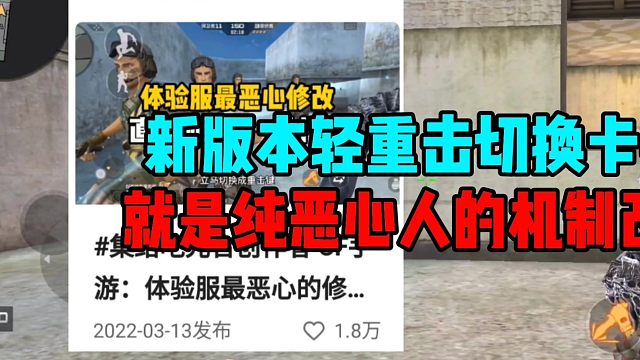 CF手游：新版本轻重击切换卡手，几年前的恶心改动现在又来了