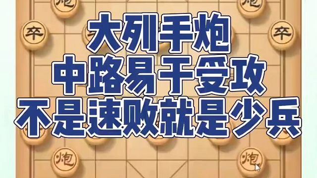 大列手炮中路易于受攻不是速败就是少兵！如何快速提升象棋水平系统学棋？如何学习象棋布局、中局、残局？真