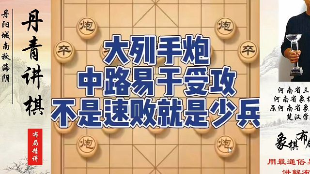 大列手炮中路易于受攻不是速败就是少兵！如何快速提升象棋水平系统学棋？如何学习象棋布局、中局、残局？真