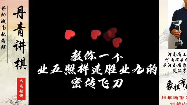 教你一个业五照样速胜业九的秘传飞刀！如何快速提升象棋水平系统学棋？如何学习象棋布局、中局、残局？真心