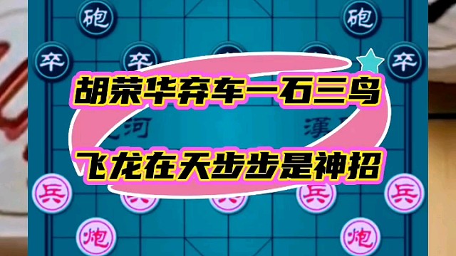 胡荣华弃车一石三鸟，飞龙在天步步是神招