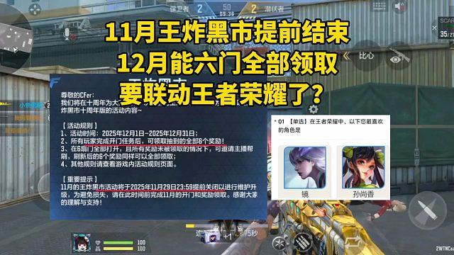 11月王炸黑市提前结束，12月能六门全领，要联动王者荣耀了？