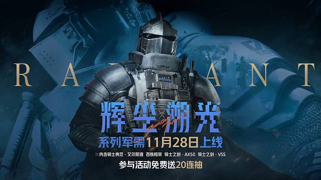 【暗区突围手游】辉尘溯光系列军需 11月28日上线！参与活动免费送20连抽