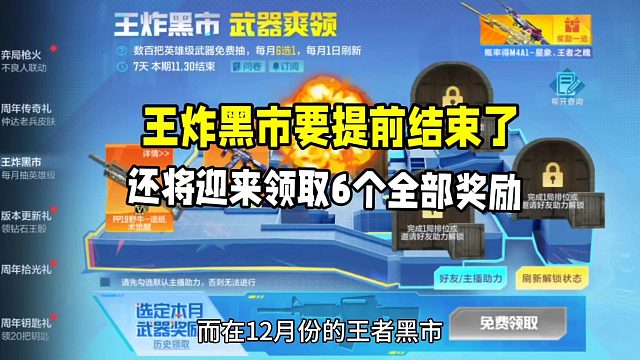 王炸黑市要提前结束了！还将迎来领取全部6个大奖