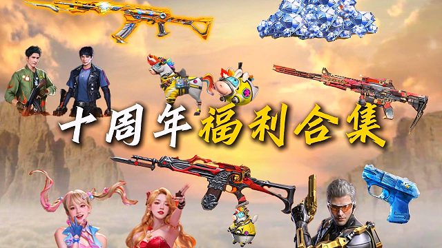 CF手游“十周年”送这么多福利道具！你可千万都不能错过！