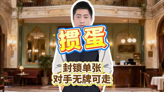 掼蛋封锁单张，让对手无牌可走！L