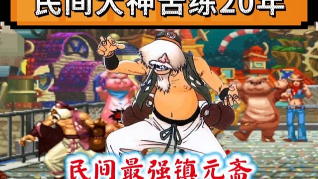 拳皇97：苦练了20年的老头有多牛？各种拳脚操作让人眼花缭乱！