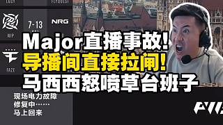 布達(dá)佩斯Major首日直播大事故！馬西西難繃導(dǎo)播臺(tái)斷電導(dǎo)致轉(zhuǎn)播全部中斷！連現(xiàn)場(chǎng)大屏幕都黑屏！怒噴草臺(tái)