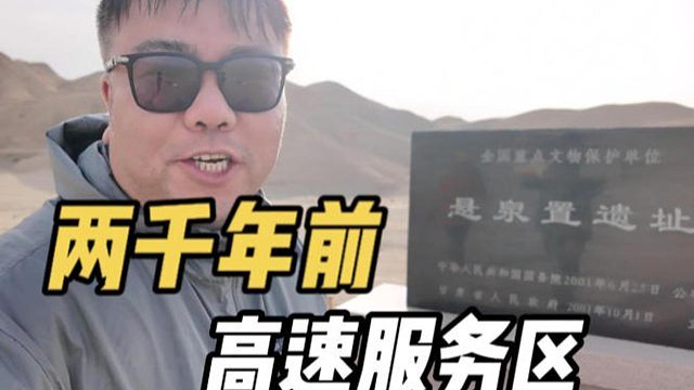 悬泉置遗址，看看两千年前的服务区有些啥配置？