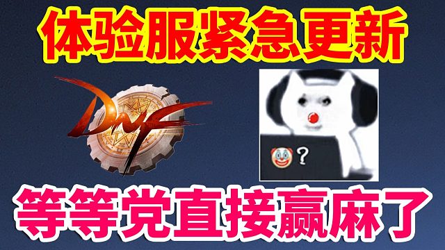 DNF：体验服紧急更新！等等党直接赢麻了！！！