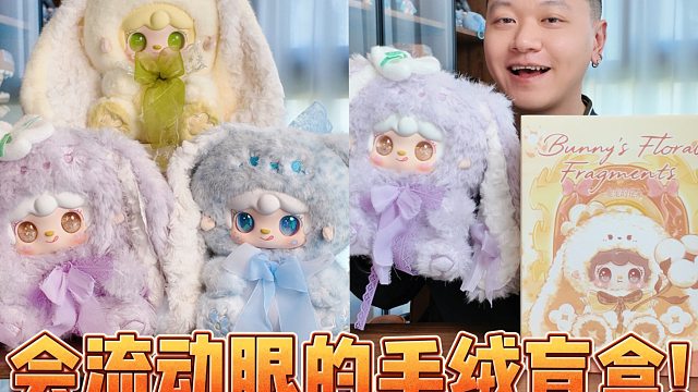 氧氧兔兔的花絮毛绒盲盒展示！眼光会流动